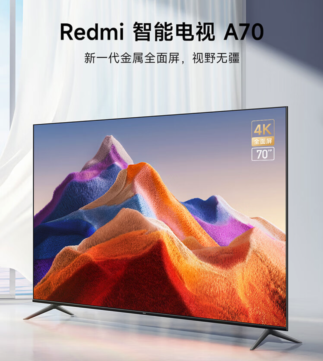 小米推出REDMIA70电视（小米推出人民币柜台）