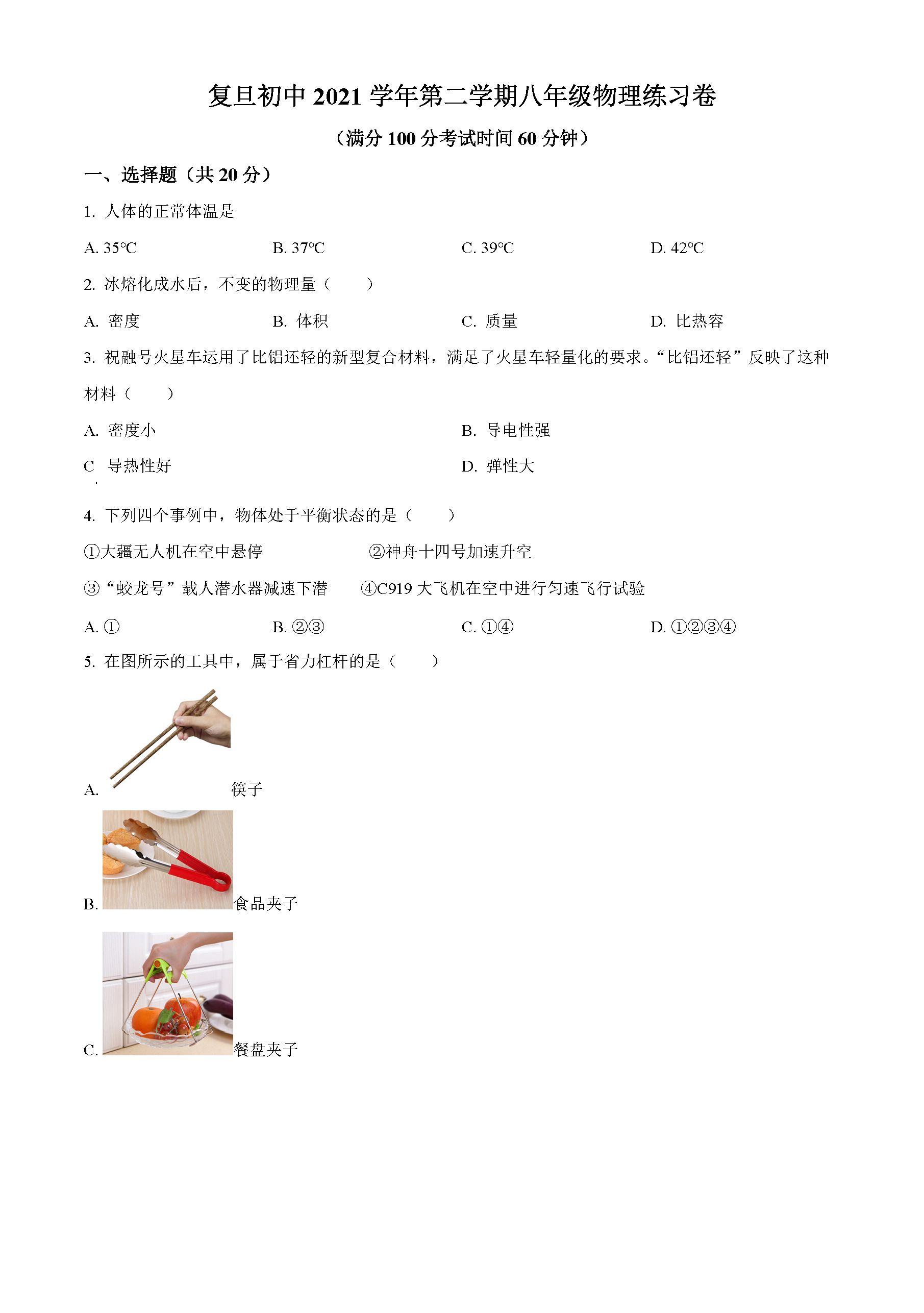 上海人教版八年级物理试题，上海人教版八年级语文上册